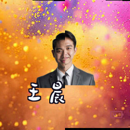 王晨