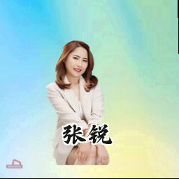 张锐